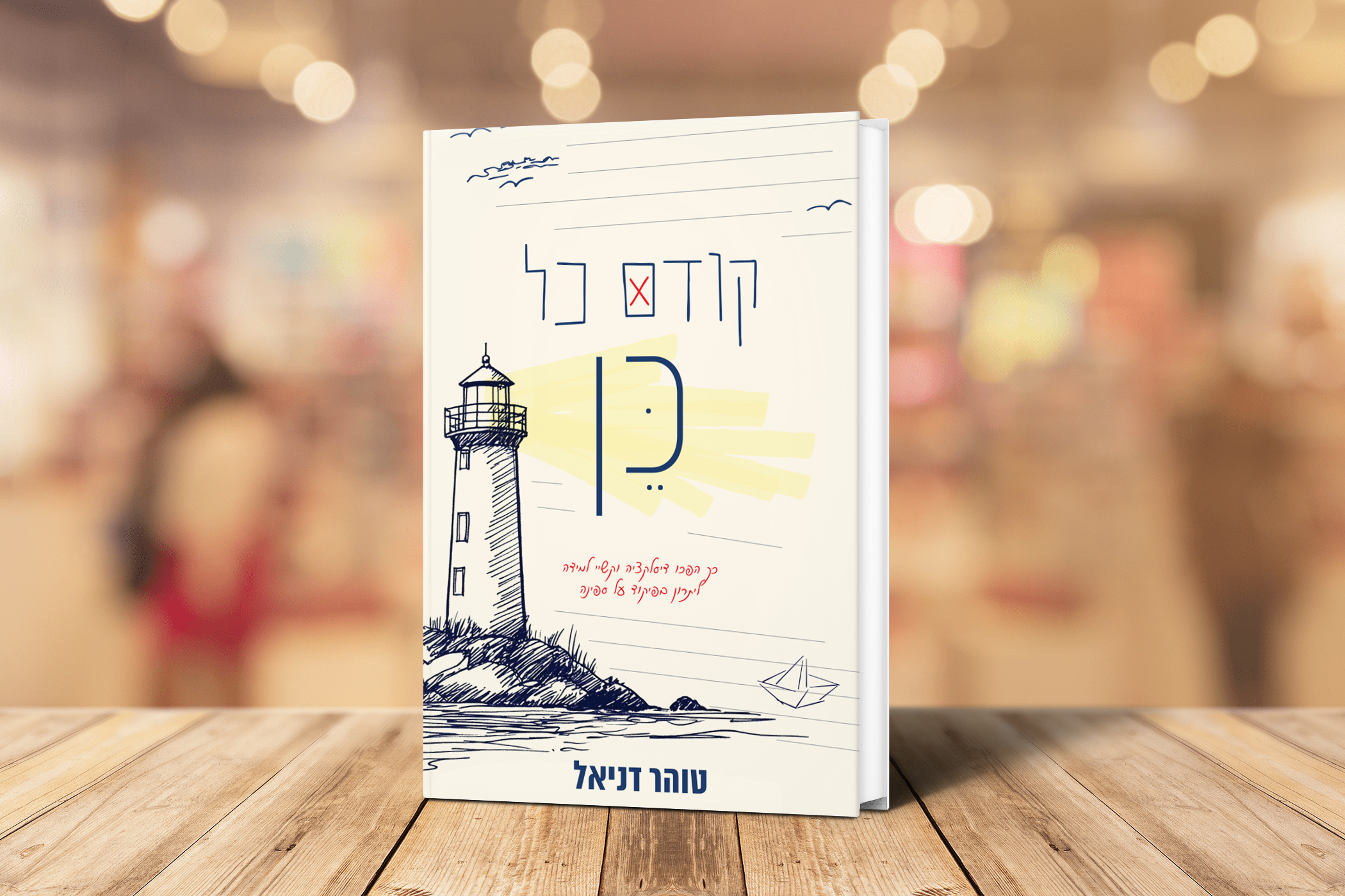 הספר 'קודם כל כן' מאת טוהר דניאל
