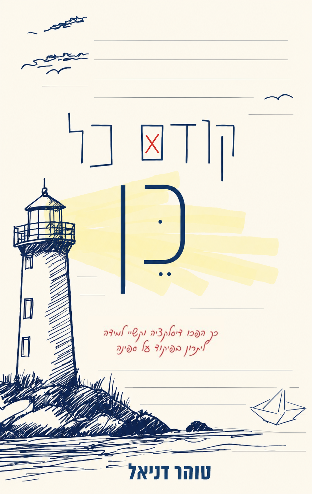 כריכת הספר קודם כל כן