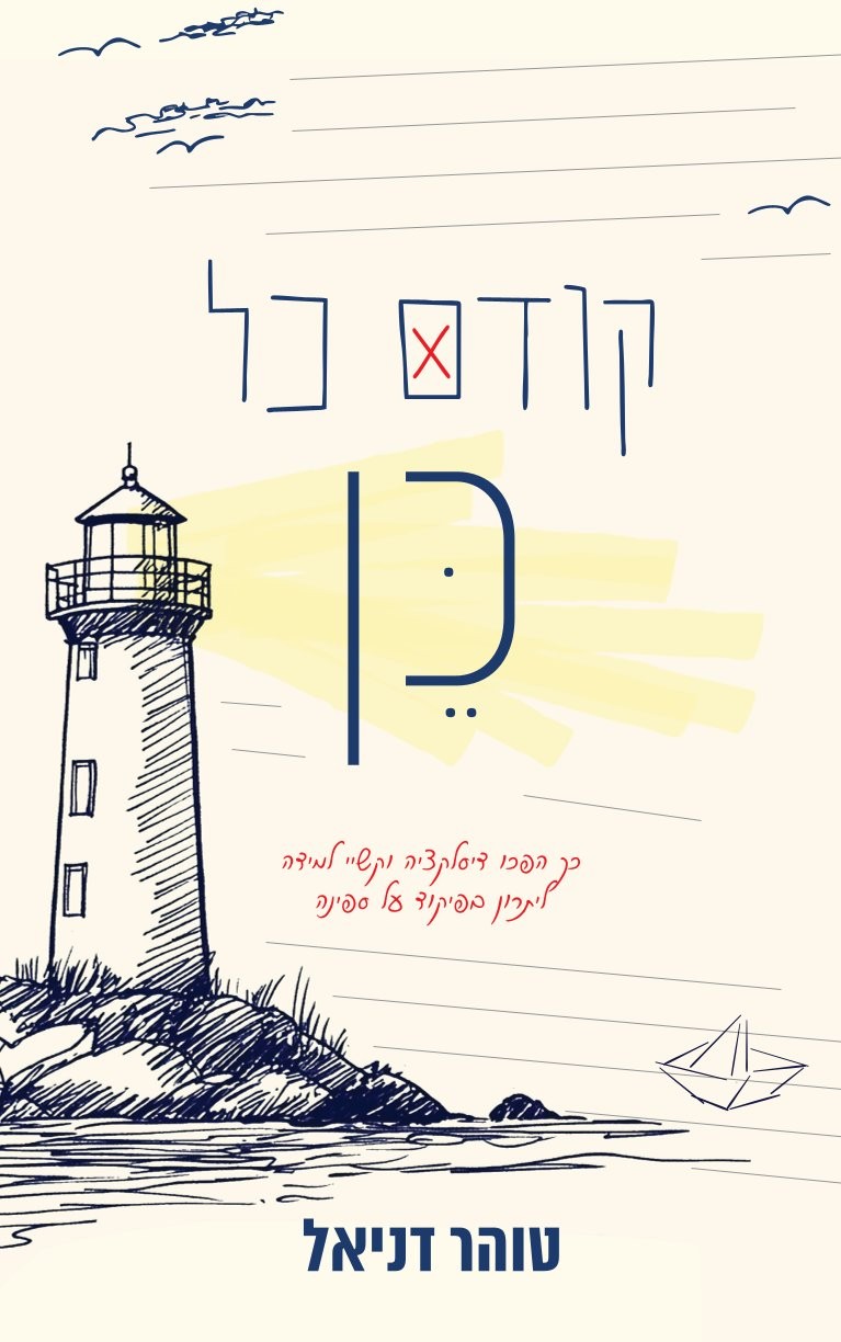 כריכת הספר קודם כל כן