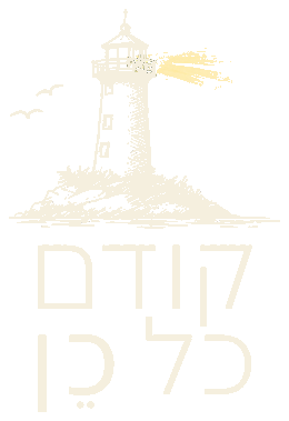 קודם כל כן